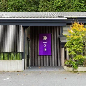 仙石原芒草原一之汤日式旅馆 传统日式旅馆